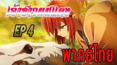 Mahoutsukai no Yome - 04 เจ้าสาวจอมเวทพากย์ไทย