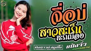 #เพลงฮิตในtiktok จื่อบ่ | สาวสะเร็นสะรันบ็อง [ เดซี่แบนด์ ] ร้านแฮงค์เอาท์ เกษตรวิสัย