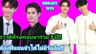 ยินดีกับรางวัลของไบร์ทวินและอัพเดตงานคอนคู่ที่เราเฝ้ารอกันมาร่วม 3 ปี