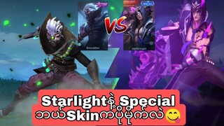 Granger special skinနဲ့Starlight skinဘယ်ကောင်ကပိုမိုက်လဲ😋