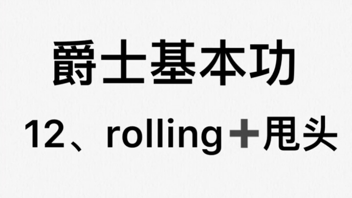 【VIVIDANCE教学】12、rolling和甩头