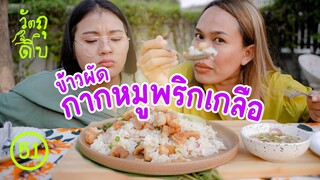 เคยกินไหม ? ข้าวผัดพริกเกลือกากหมู ง่าย เร็ว อร่อย  - วัตถุดิบ EP51