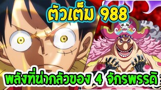 [ ตัวเต็ม ]  วันพีช ตอนที่ 988  พลังที่น่ากลัวของ 4 จักรพรรดิ !! ll OverReview