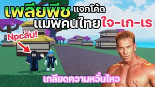 Roblox : Phlia Piece 😑 แมพวันพีชของคนไทยสุดเพลียเล่นแล้วใจเกเร แจกโค้ด[วันเพลียมีอยู่จริง]!!!EP.1