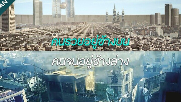 ในปี 2050 มนุษย์ได้สร้างกำแพงยักษ์ไ้ว้แยกคนฉลาดและโง่ออกจากกัน