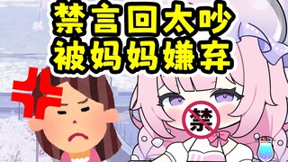 妈妈：“从现在开始你没有妈妈了！”