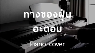 ทางของฝุ่น - อะตอม (Piano) by fourkosi