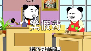 你为什么卖假药？冤枉啊…我是兽医！！