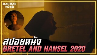 เมื่อแม่มดหลอกกินเด็ก (สปอยหนัง) GRETEL AND HANSEL 2020