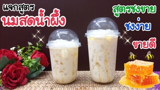 แจกสูตร: นมสดน้ำผึ้ง Honey Fresh Milk (แก้ว 16, 22 ออนซ์) สูตรชงขาย อร่อยลูกค้าติดใจ | ชงง่าย ขายดี