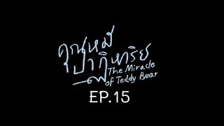 The Miracle of Teddy Bear EP.15