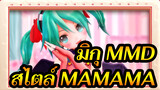 [มิกุ MMD] มิกุแสนน่ารัก / สไตล์MAMAMA / มิกุเจ้าปีศาจตัวน้อย