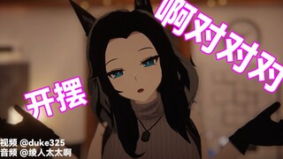 [VRChat] 啊对对对 (御姐音)