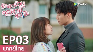 【พากย์ไทย EP3】ประธานกู้ประกาศให้รู้ว่านี่ว่าที่ภรรยาผมครับ | รักสุดป่วนของคุณชายสุดเป๊ะ | WeTV