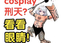 【星瞳】下头gn！我cosplay刑天，你要看看眼睛？