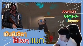 PUBG : เดินยิงชิลๆ ให้น้องแบก!! ft.Jowman , Gems , Jayers