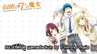 แนะนำให้ไปดู yamada-kun to 7-nin no majo