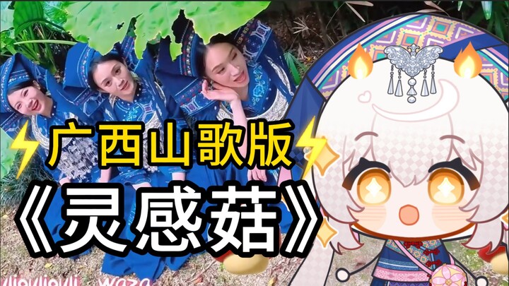 ⚡广西山歌《灵感菇》⚡