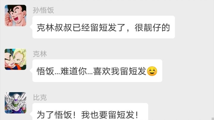 [WeChat Dragon Ball] Krillin: Does Gohan-kun like me with short hair?
