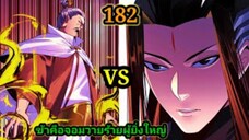 (182) ข้าคือจอมวายร้ายผู้ยิ่งใหญ่ (ไอเหลี่ยม) #มังงะจีน #มังงะพระเอกเทพ พากย์มังงะ สปอยนรก ฮาเร็ม