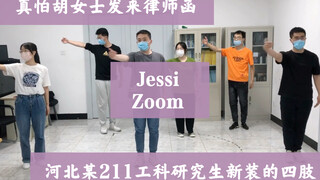 【Jessi-Zoom】胡女士看完直呼：好家伙！