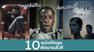 10 หนังหักมุม หักจนมึน หักจนเงิบ | ที่คุณไม่ควรพลาด!!