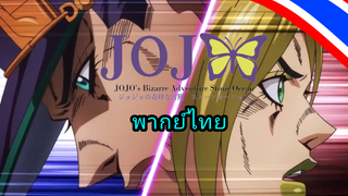 JoJo Stone ocean ภาค6 ตอนที่ 5 นักโทษแห่งความรัก พากย์ไทย