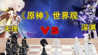 《原神》世界观解析，天理和深渊在下棋，七神和双子都是棋子