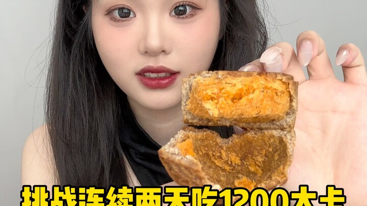 挑战连续两天吃1200大卡但不忌口奶茶甜品，体重会有什么变化？