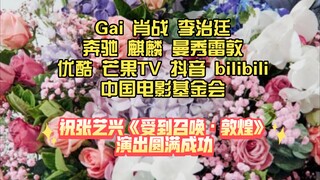 Gai 肖战 李治廷，奔驰 麒麟 曼秀雷敦， 优酷 芒果TV 抖音 哔哩哔哩等平台 祝张艺兴《受到召唤·敦煌》演出圆满成功！