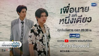 เรื่องย่อซีรีส์วาย “เพื่อนายแค่หนึ่งเดียว” (ช่อง GMM25) [ละครออนไลน์ lakornonline]