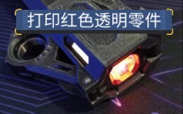 Replace it with a transparent part printed with light-curing 3D printing