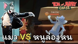 tom and jerry chase asia | แมว VS หนูล่องหน มันหายไปไหนวะ !!