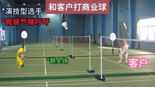 和客户打商业球