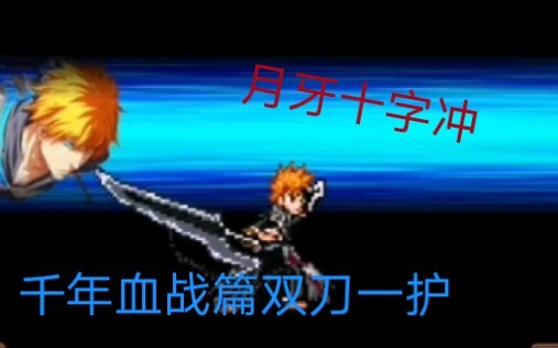 BLEACH vs Naruto: [The Real Zangetsu] Ichigo with Two Swords