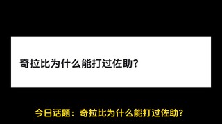 奇拉比为什么能打过佐助？