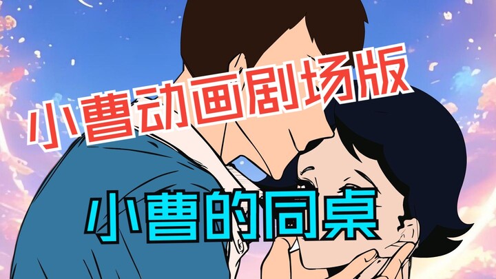 一口气看完大型来财动画《小曹的同桌》1-999集