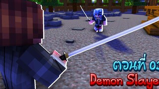 ⚔️ Minecraft Demon Slayer ตอนที่ 3 นายเองก็เป็นได้นะ