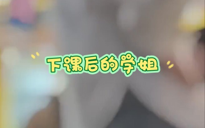 “学姐依旧稳定发挥”