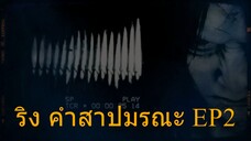 ริง คำสาปมรณะ EP2 #นิยายเสียง