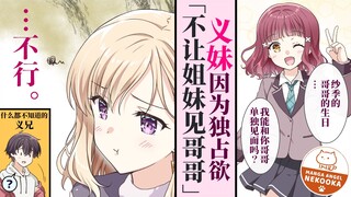 【义妹生活猫冈出差版】因为双亲的再婚，高冷的同学成了义妹。最开始的反应很冷漠，但当迎来12月生日的时候开始嫉妒或是燃起了独占欲・・・