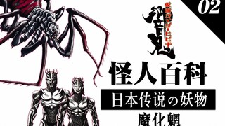 『怪人百科』魔化魍●日本民间传说幻化的妖物！-《假面骑士响鬼》