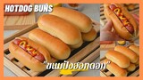 Hotdog Buns  ขนมปังฮอทดอก  นุ่มตั้งแต่ออกจากเตา + เทคนิคการขึ้นรูปโดยไม่ต้องใช้พิมพ์ ( สูตรแนะนำ )