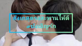 สังเกตุตรงสะพานให้ดี#บังเอิญรัก