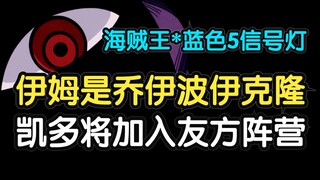 [海贼王] 伊姆是乔伊波伊克隆 凯多将加入友方阵营 海贼王1049