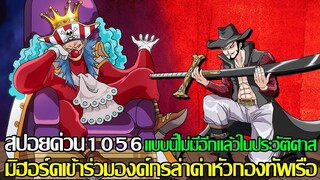 วันพีช - สปอนด่วน1056/แบบนี้ไม่มีอีกแล้วในประวัติศาส มิฮอร์คเข้าร่วมองค์กรล่าค่าหัวกองทัพเรือ (9298)