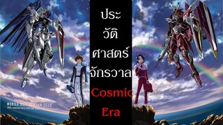 เรื่องราวประวัติศาสตร์เกิดอะไรขึ้นกับโลกของจักรวาล Cosmic Era ก่อนเริ่ม Gundam Seed