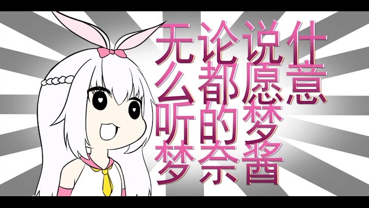 【手书/描改】无论说什么都愿意听的梦梦奈酱