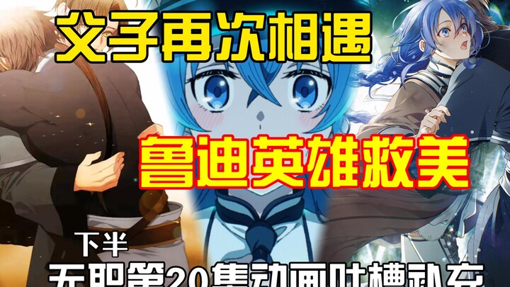 人给我看傻了，动画去其精华，略微补充吐槽无职20集内容