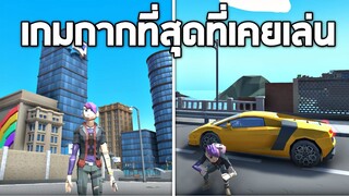 เกมกากที่สุดเท่าที่เคยเล่น !!! 555+ ไม่รู้ว่าเกมให้ทำอะไรโคตรงง - Clown theft auto woke city